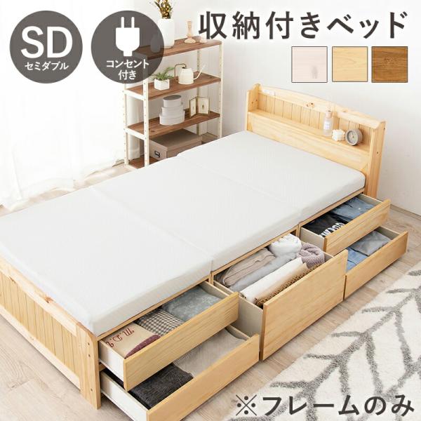 チェスト付ベッド セミダブル コンセント付 木製ベッド  棚付き おしゃれ 北欧 すのこ ベット 収...