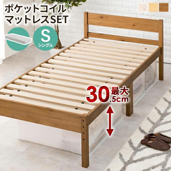ポケットコイルマットレス付シングルベッド すのこベッド 木製 高さ調節 省スペース おしゃれ 北欧 ...