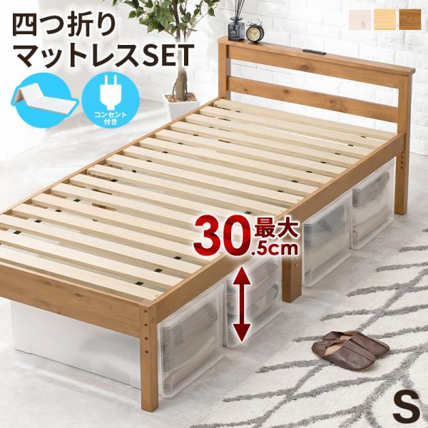 四つ折りマットレス付シングルベッド コンセント付き すのこベッド 木製 高さ調節 おしゃれ 北欧 通...