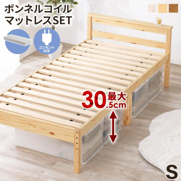 ボンネルコイルマットレス付シングルベッド コンセント付き すのこベッド 木製 高さ調節 おしゃれ 北...