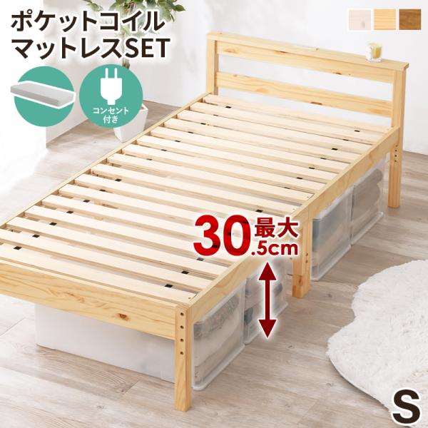 ポケットコイルマットレス付シングルベッド コンセント付き すのこベッド 木製 高さ調節 おしゃれ 北...