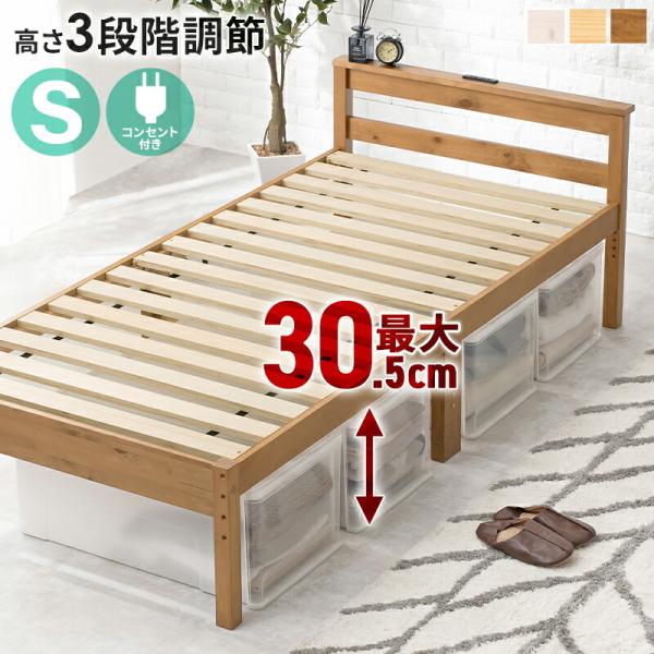 シングルベッド コンセント付き すのこベッド 木製 高さ調節 おしゃれ 北欧 通気性 ベッド ベット...
