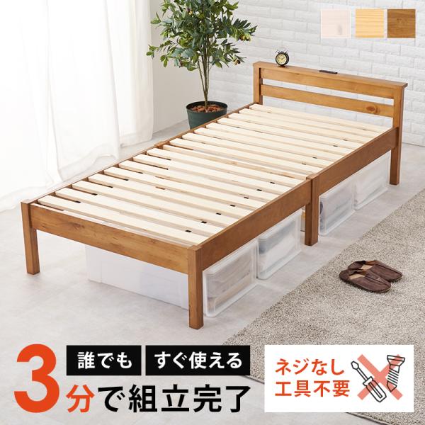 組立簡単 宮付きベッド シングル コンセント付 木製ベッド  棚付き おしゃれ 北欧 すのこ ベット...
