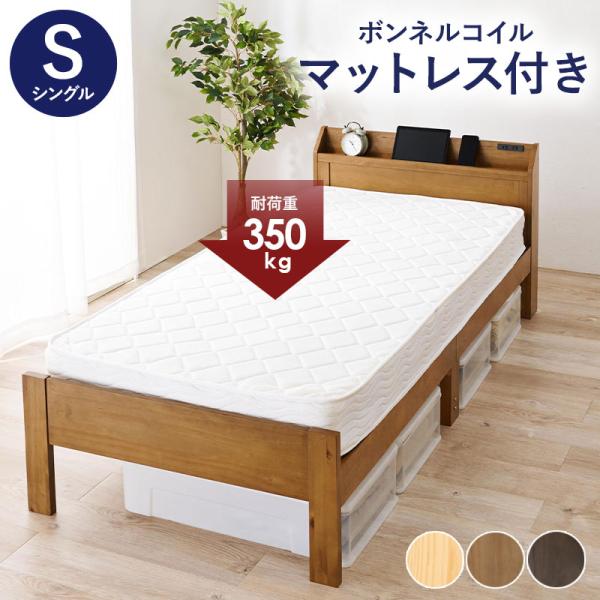 マットレス ボンネルコイル付シングルベッド コンセント付 3段階高さ調整 木製ベッド  棚付き おし...
