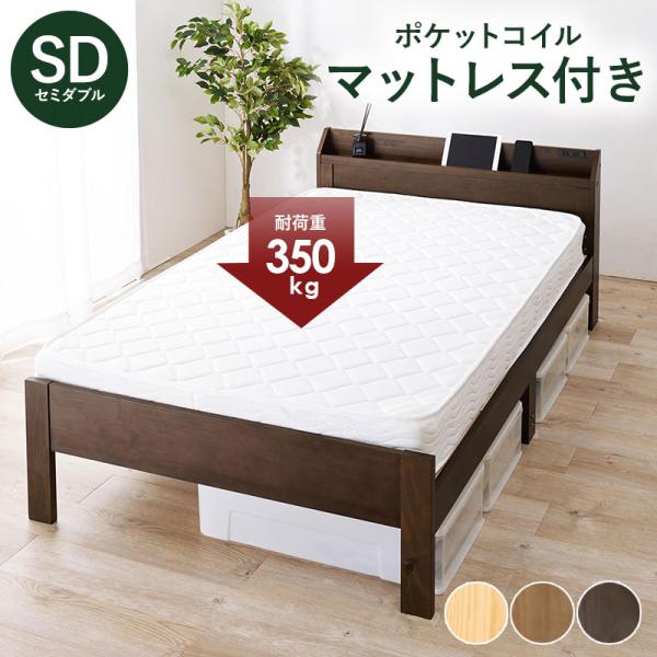 マットレス ポケットコイル付セミダブルベッド コンセント付 3段階高さ調整 木製ベッド  棚付き お...