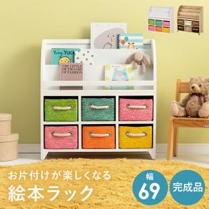 ブックラック 幅69 完成品 絵本ラック おもちゃ箱 絵本収納 スリム 収納ボックス 片付けラック キッズ 子供部屋 収納 かわいい 収納棚｜commitand