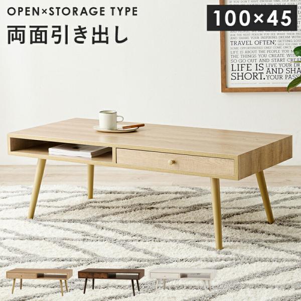 テーブル 幅100 木製 引き出し収納 おしゃれ ローテーブル センターテーブル リビング ソファー...