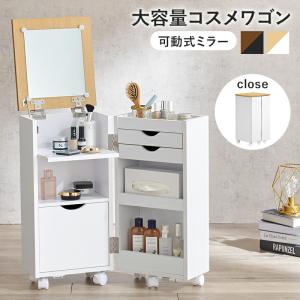 コスメワゴン キャスター付き ほぼ完成品 引き出し ホワイト 白 ダークブラウン ドレッサーワゴン 化粧ボックス 鏡付き おしゃれ 鏡台 ミラー かわいい MUD-6678｜commitand