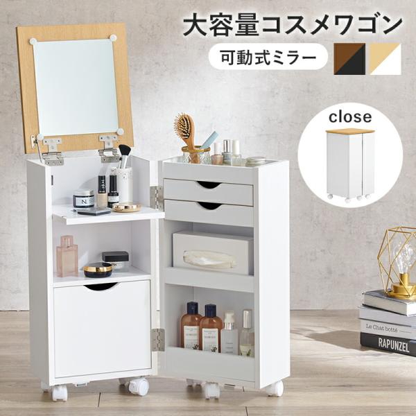 コスメワゴン キャスター付き ほぼ完成品 引き出し ホワイト 白 ダークブラウン ドレッサーワゴン ...