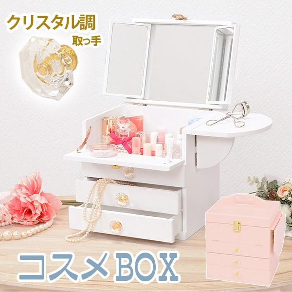 コスメボックス 化粧ボックス メイクボックス 完成品 ミラー付 三面鏡 ミニドレッサー ジュエリーボ...
