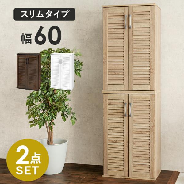 ルーバーシューズラック２点セット 幅60 下駄箱 靴入れ 通気性 シューズラック スリム 21足 傘...
