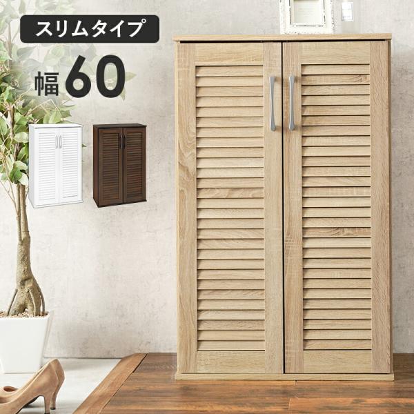 ルーバーシューズラック 幅60 下駄箱 靴入れ 通気性 シューズラック スリム 21足 傘立て おし...