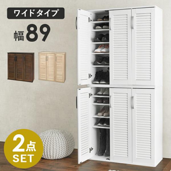 ルーバーシューズラック２点セット 幅90 下駄箱 靴入れ 通気性 シューズラック スリム 28足 傘...