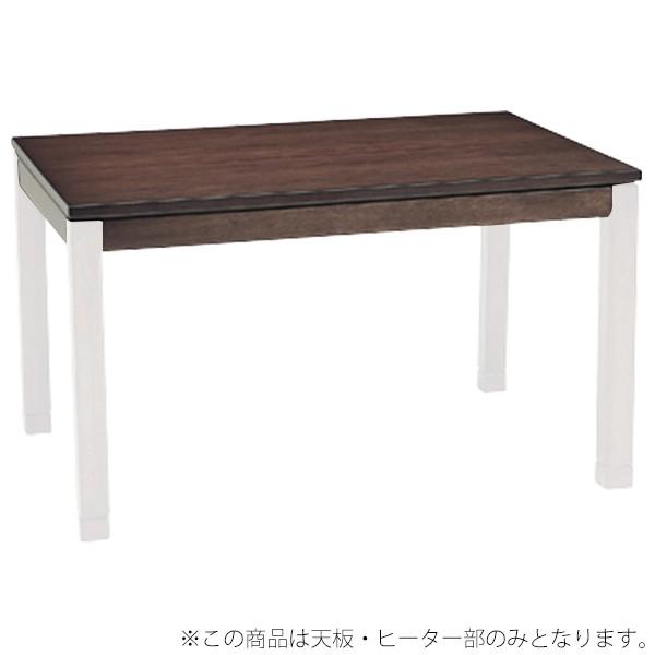 コタツ天板部（脚以外） 天板のみ こたつ 天板単品 ブラウン テーブル板 茶色 長方形【シェルタT-...