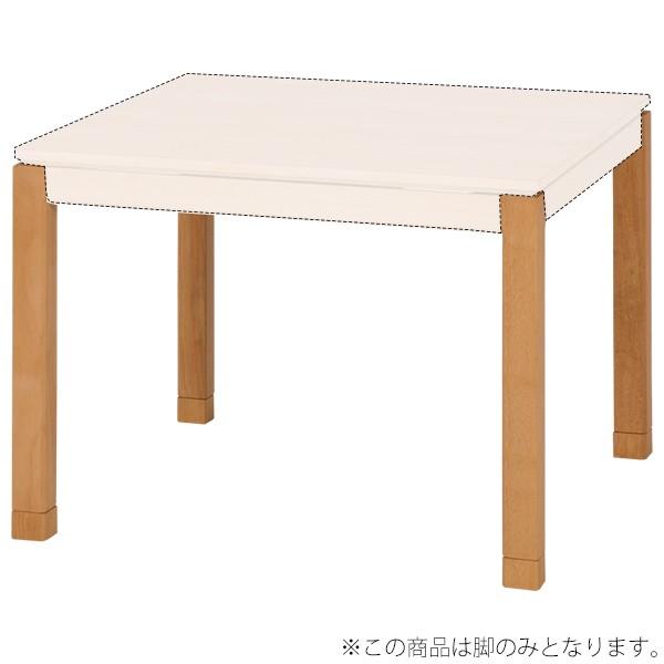 コタツ脚 単品 ハイタイプ こたつ 脚のみ ナチュラル(ハイタイプ) 脚【シェルタLG-H-NA】