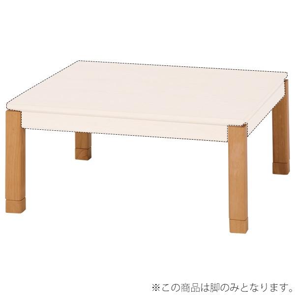 コタツ脚 単品 ロータイプ こたつ ナチュラル(ロータイプ) 脚のみ 脚【シェルタLG-L-NA】