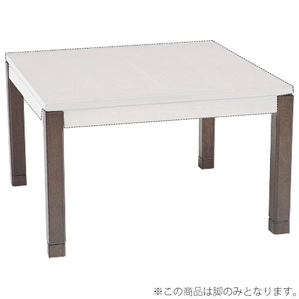 コタツ脚 単品 ミドルタイプ 茶色 脚のみ こたつ ブラウン(ミドルタイプ) 脚【シェルタLG-M】