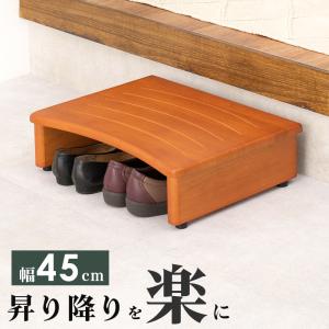 送料無料 玄関踏み台 幅45cm 玄関台 玄関収納 木製 台 丈夫 ステップ台 玄関床 足台 靴 収納 介護 子供 段差軽減 シンプル ナチュラル アジャスター付踏み台｜commitand