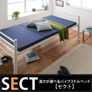 パイプベッド 高さが選べるパイプミドルベッド SECT セクト スチールベッド  040100781｜commitand