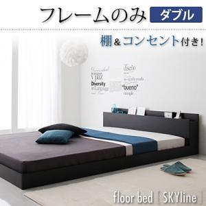 ローベッド ダブル フロアベッド 棚付き コンセント付 Skyline スカイライン フレームのみ ...