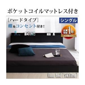 ローベッド シングル フロアベッド 棚付き コンセント付 Skyline スカイライン ポケットコイ...
