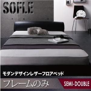 フロアベッド レザーベッド セミダブル SOFLE ソフレ フレームのみ レザーフレーム ダークブラウン ブラック レッド セミダブルベッド  040101851｜commitand