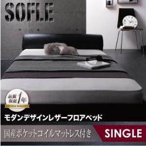 フロアベッド レザーベッド シングル SOFLE ソフレ 国産ポケットコイルマットレス付き レザーフレーム レッド マットレスセット シングルベッド  040101856｜commitand