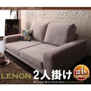 カバーリングフロアソファ Lenon レノン 2人掛け フロアソファー カウチソファー ワイドソファ...