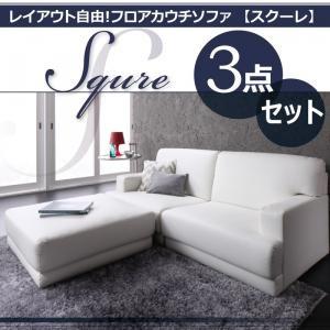 レイアウト自由!フロアカウチソファ「SQURE」スクーレ 3点セット フロアソファー カウチソファー...