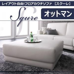 レイアウト自由!フロアカウチソファ「SQURE」スクーレ オットマン単品 足置き用オットマン 足置き...