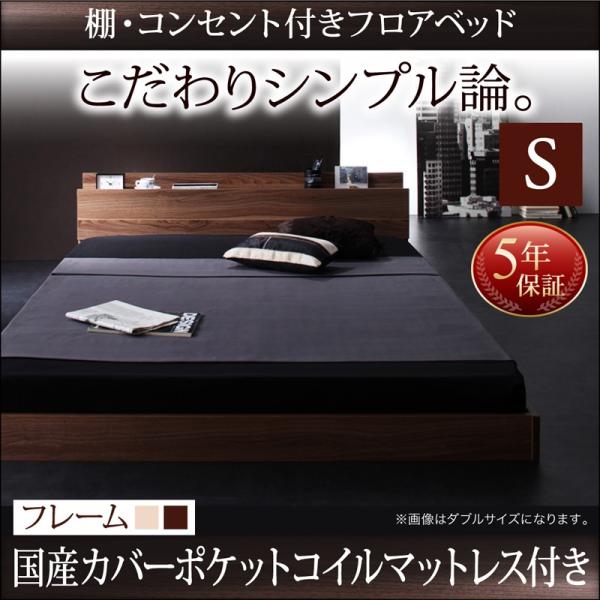 コンセント付 ローベッド フロアベッド シングル W.coRe ダブルコア 国産カバーポケットコイル...