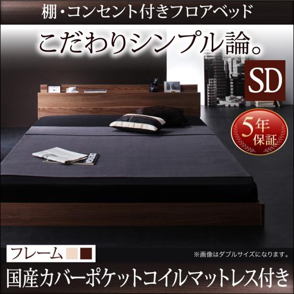 コンセント付 ローベッド フロアベッド セミダブル W.coRe ダブルコア 国産カバーポケットコイ...
