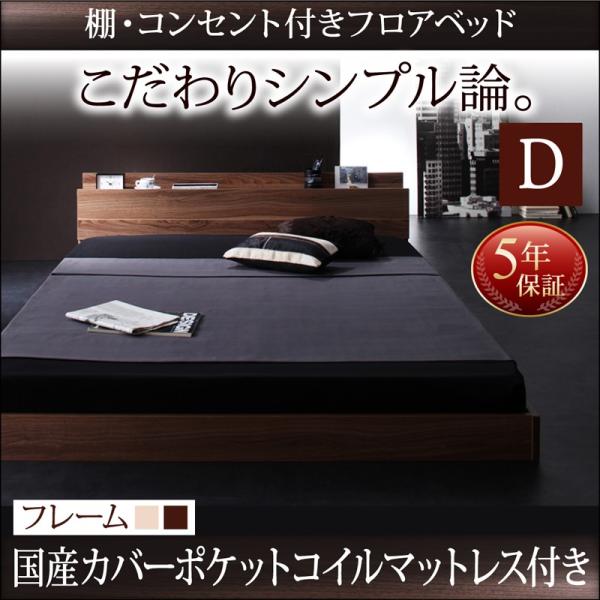 コンセント付 ローベッド フロアベッド ダブル W.coRe ダブルコア 国産カバーポケットコイルマ...