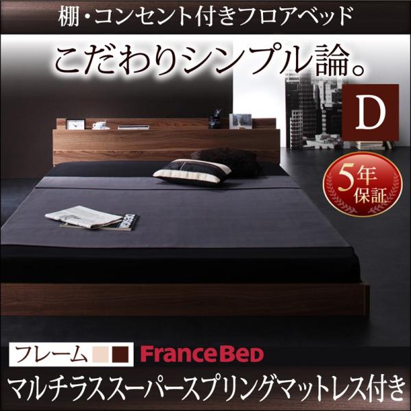 コンセント付 ローベッド フロアベッド ダブル W.coRe ダブルコア マルチラススーパースプリン...