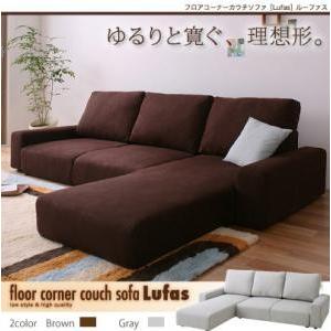 フロアコーナーカウチソファ LUFAS ルーファス ローソファー コーナーソファー フロアコーナーソ...