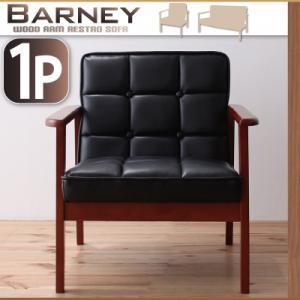 木肘レトロソファ BARNEY バーニー 1P 肘掛け付きソファー アームチェアー 木肘ソファー 1...