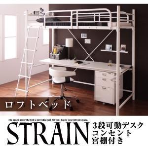 ロフトベッド デスク付き 3段可動デスク&amp;コンセント宮棚付き Strain ストレイン フレームのみ...