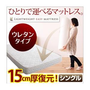軽量イージーマットレス ウレタンタイプ シングル 一人で運べるマットレス  040102610