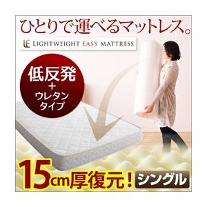 軽量イージーマットレス 低反発+ウレタンタイプ シングル 一人で運べるマットレス  04010261...