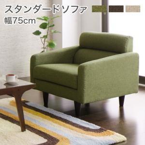 スタンダードソファ OLIVEA オリヴィア 幅75cm 1人掛けソファ単品 肘掛け付きソファー カ...