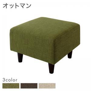 スタンダードソファ OLIVEA オリヴィア オットマン単品 足置き用 布地 ファブリック  040...