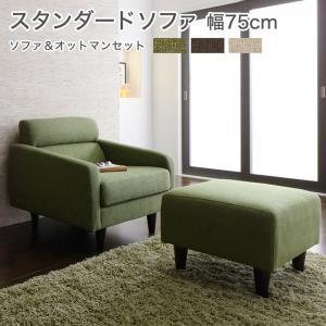 スタンダードソファ OLIVEA オリヴィア Aセット 幅75cm（1人掛けソファ）+オットマンSE...