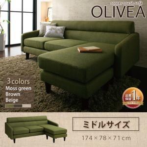コーナーカウチソファ OLIVEA オリヴィア ミドルサイズ ワイドソファー 約幅180 2人掛け ...