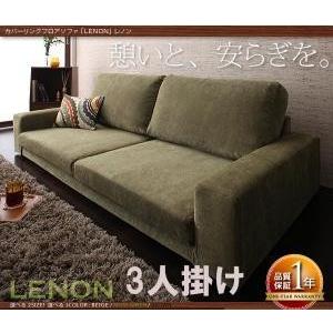カバーリングフロアソファ Lenon レノン 3人掛け フロアソファー カウチソファー ワイドソファ...