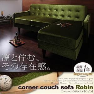 コーナーカウチソファ Robin ロビン ワイドソファー 約幅180 2人掛け 3人掛け リビングソ...