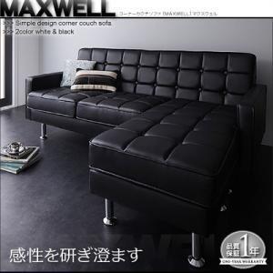 コーナーカウチソファ MAXWELL マクスウェル ワイドソファー 約幅180 2人掛け 3人掛け ...