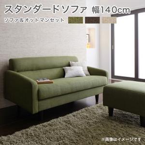 スタンダードソファ OLIVEA オリヴィア Bセット 幅140cm（2P）+オットマンSET 肘掛...
