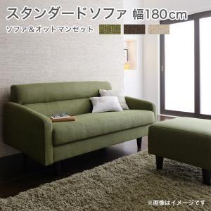 スタンダードソファ OLIVEA オリヴィア Dセット 幅180cm（3P）+オットマンSET 肘掛...