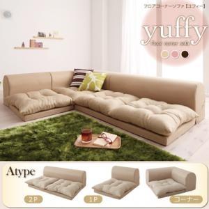 フロアコーナーソファ yuffy ユフィ Aタイプ ロータイプソファー コーナーソファー フロアソフ...