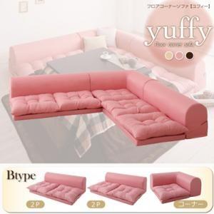 フロアコーナーソファ yuffy ユフィ Bタイプ ロータイプソファー コーナーソファー フロアソフ...